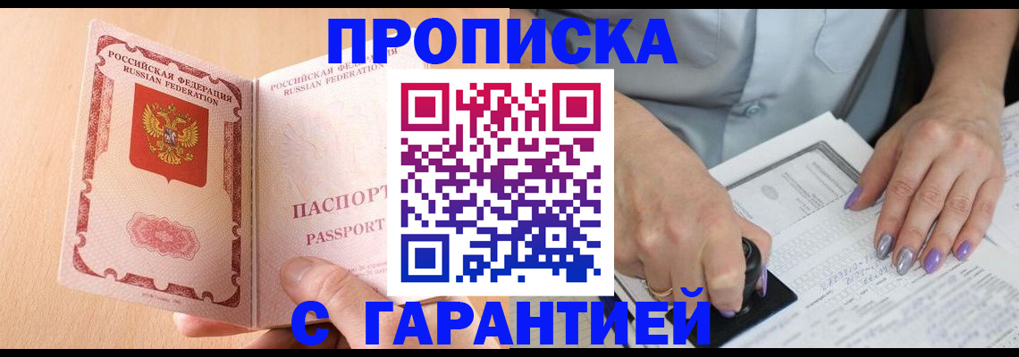 прописка 2025 в Волгодонске