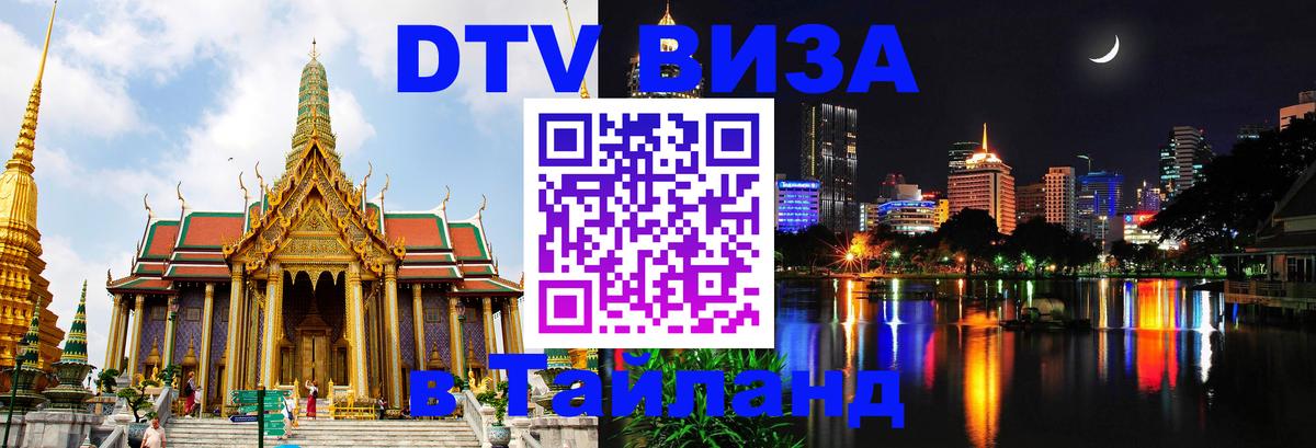 Долгосрочная виза DTV в Тайланд 