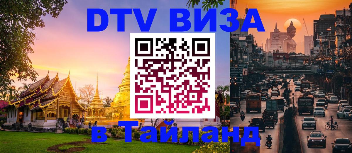 DTV Виза в Тайланд для россиян Волгодонск 